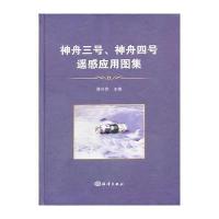 神舟三号、神舟四号飞船遥感应用图集 9787502786595