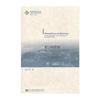家计与市场-滇西北怒族社会的生存选择
