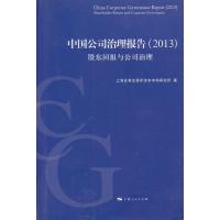 中国公司治理报告(2013) 9787208118645
