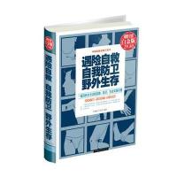 遇险自救　自我防卫　野外生存(彩图精装)