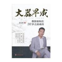 大器早成-教您如何在三十岁之前成功