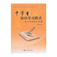 中学生学习模式：揭示中学生成才的秘密 9787540232825