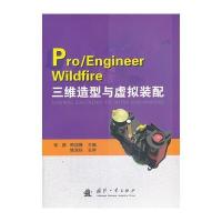 Pro/Engineer Wildfire三维造型与虚拟装配