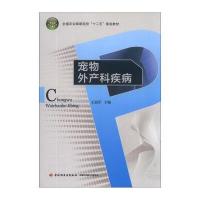 宠物外产科疾病/全国农业高职院校“十二五”规划教材