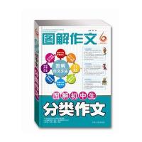 图解初中生分类作文 9787214106155
