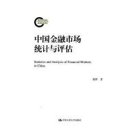 中国金融市场统计与评估(国家社科基金后期资助项目)