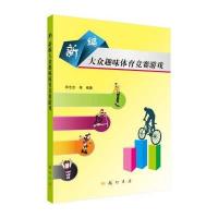 新编大众趣味体育竞赛游戏