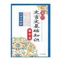 文言文解霸 高中文言文基础知识掌中宝 9787214110008