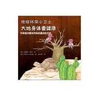地球环保小卫士──大地身体要健康 9787304062460