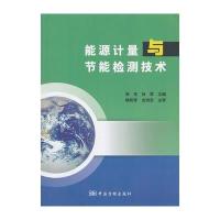 能源计量与节能检测技术 9787502638504