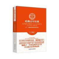 哈佛百年经典第13卷：17、18世纪著名哲学家