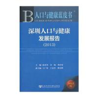 人口与健康蓝皮书：深圳人口与健康发展报告(2013)