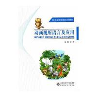 影视动漫动画系列教材:动画视听语言及应用