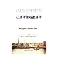 让全球化造福全球(诺贝尔经济学奖获得者丛书) 9787300179742