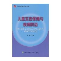 儿童五官保健与疾病防治 9787811369977