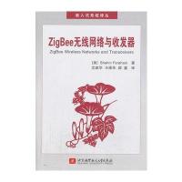 ZigBee无线网络与收发器 9787512410534