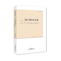 救亡图存东北魂：东北救亡群体与西安事变研究 9787511522719