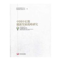 中国中长期能源发展战略研究 9787802349780