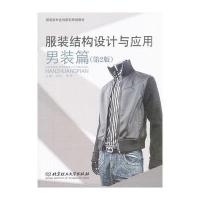 服装结构设计与应用 男装篇(第2版)