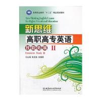 新思维高职高专英语——技能拓展Ⅱ(本书配CD-ROM光盘)