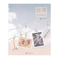 台湾求学笔记 9787802524149