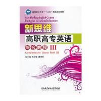 新思维高职高专英语 综合教程Ⅲ(本书配CD-ROM)