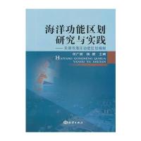 海洋功能区划研究与实践——天津市海洋功能区划编制 9787502786243