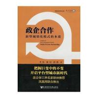 政企合作——新型城镇化模式的本质