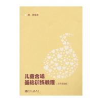儿童合唱基础训练教程 9787103046081