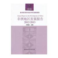 非洲地区发展报告(2012-2013)