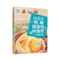 我爱用烤箱 微波炉 电饭煲一本全会(全新修订版) 9787511340764
