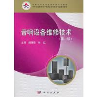 音响设备维修技术(第二版) 9787030385185