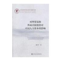 对外贸易和外商直接投资对中国人力资本的影响