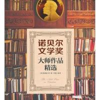 诺贝尔文学奖大师作品精选 9787553406374