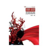 珊瑚选购指南 9787122185969