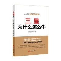 三星为什么这么牛 9787513629218