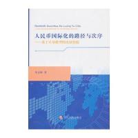 人民币化的路径与次序—基于计量模型的实证检验