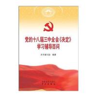 党的十八届三中全会〈决定〉学习辅导百问 9787509904619