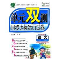 (2015春)单元双测 六年级 语文 (下) 人教版