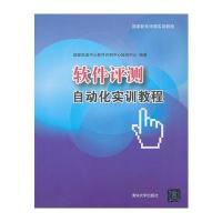 软件评测自动化实训教程(国家软件评测实训教程) 9787302310365