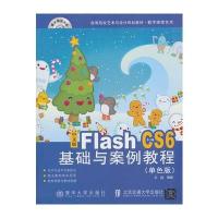 中文版Flash CS6基础与案例教程(单色版)(高等院校艺术与设计规划教材 数字