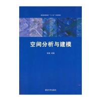 空间分析与建模