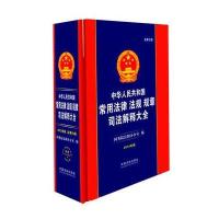 常用法律法规规章司法解释大全(2014版)