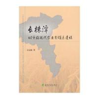 长株潭城市群现代农业引领区建设 9787514140330