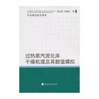 过热蒸汽流化床干燥机理及其数值模拟