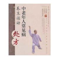 中老年人常见病养生运动处方(配光盘) 9787040385441