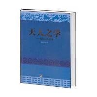 天人之学：唐明邦自选集 9787511718006