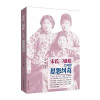 宋氏三姐妹之间的恩怨纠葛