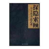 探隐索颐 方玉杰书法艺术