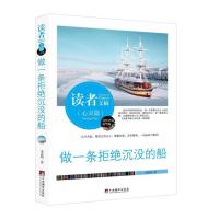 读者文摘:做一条拒绝沉没的船(佳作评选精华版) 9787511718921